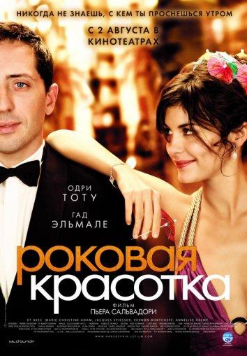 Фильм Роковая красотка 2006 смотреть онлайн с Одри Тоту и другими актёрами
