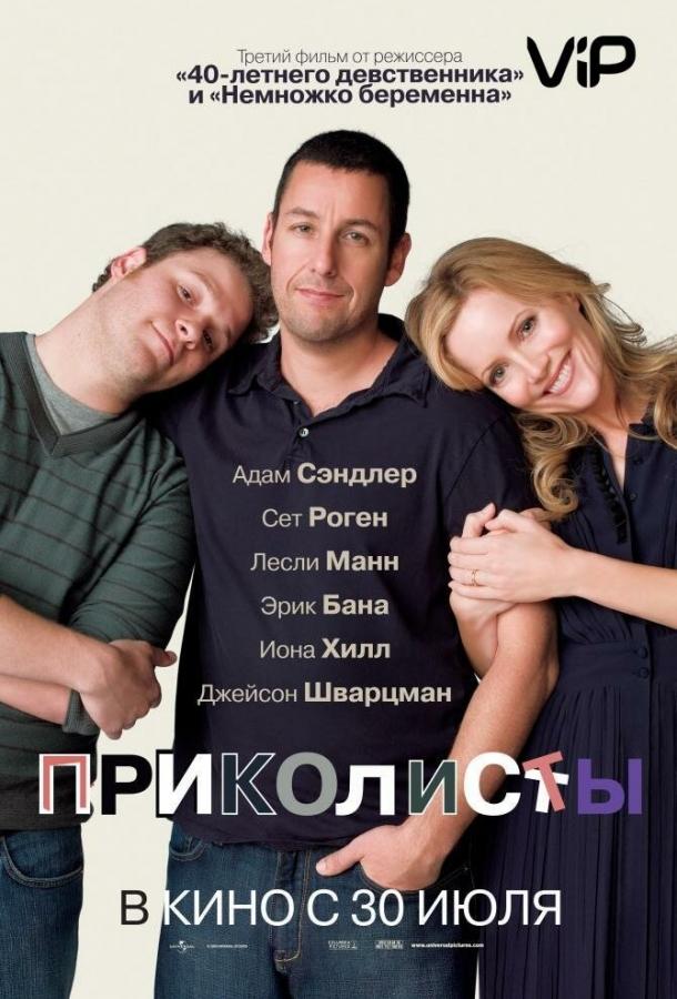 Фильм Приколисты (2009) смотреть онлайн в HD качестве