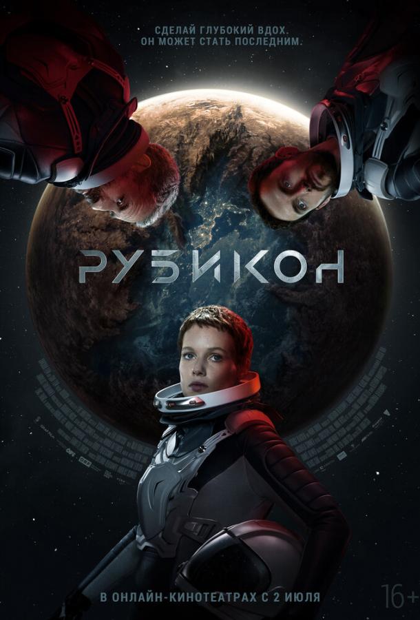 Фильм Рубикон 2022 смотреть онлайн с Николасом Мону и Даниэлой Конг